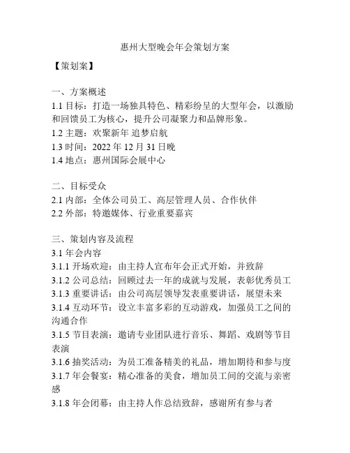 惠州大型晚会年会策划方案