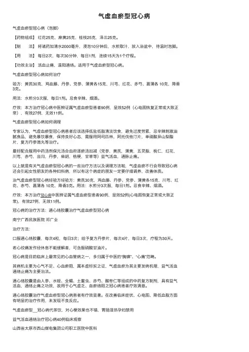 气虚血瘀型冠心病