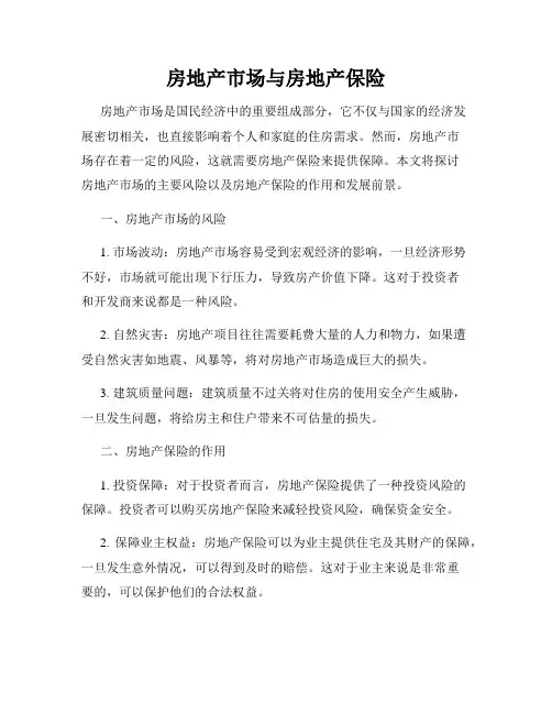 房地产市场与房地产保险
