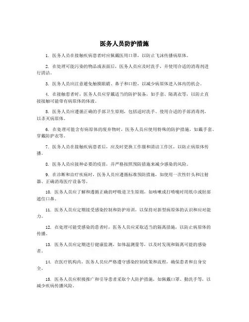 医务人员防护措施