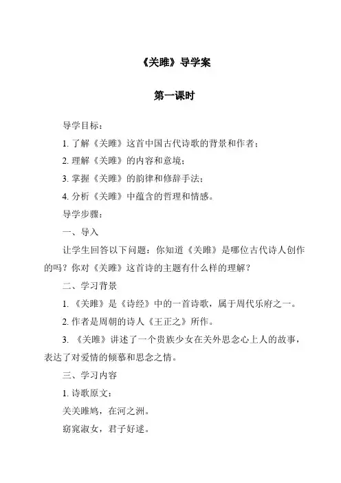 《关雎导学案-2023-2024学年初中语文统编版》