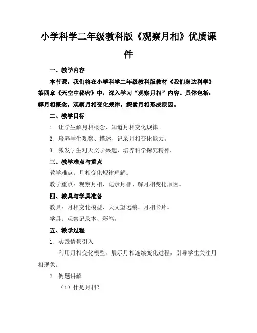 小学科学二年级教科版《观察月相》优质课件