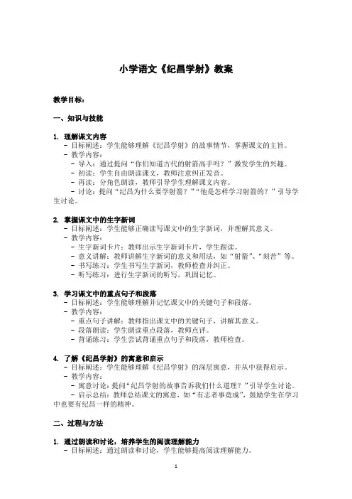小学语文《纪昌学射》教案