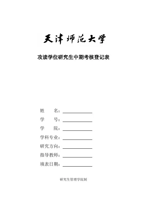 攻读学位研究生中期考核登记表