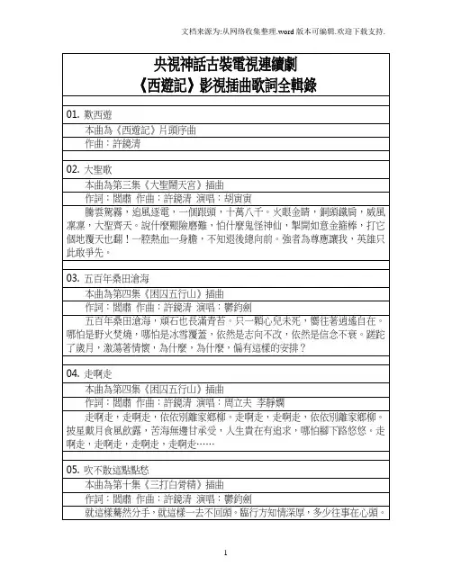 83央视《西游记》歌词整理