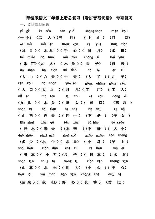 部编版语文二年级上册总复习《看拼音写词语》专项复习 