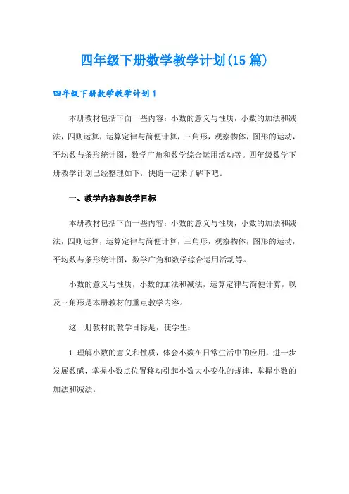 四年级下册数学教学计划(15篇)