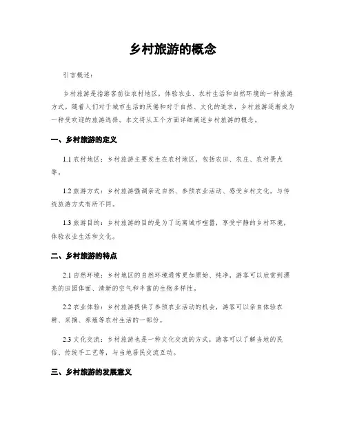 乡村旅游的概念