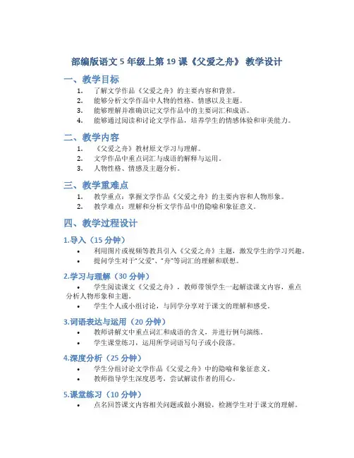 部编版语文5年级上第19课《父爱之舟》 教学设计