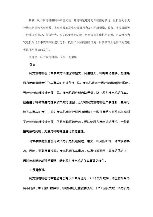 风力发电机组飞车原因分析及预防措施