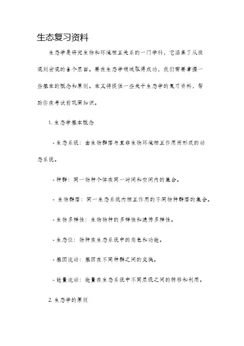 生态复习资料