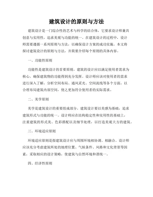 建筑设计的原则与方法