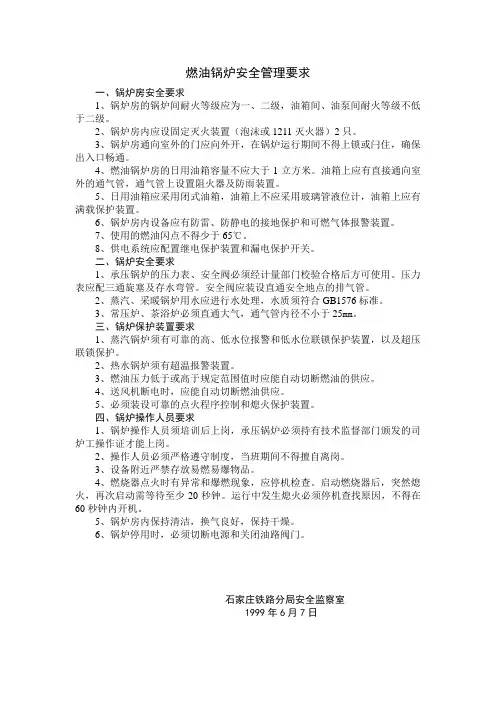 燃油锅炉安全管理要求