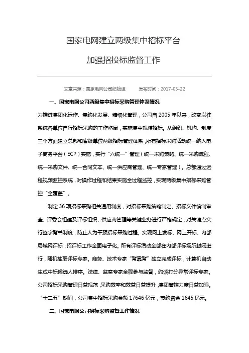 国家电网建立两级集中招标平台