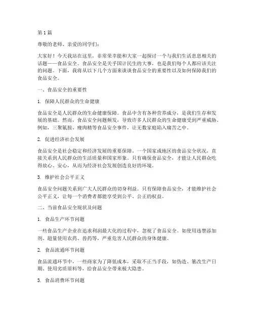 食品安全班会主题演讲稿(3篇)