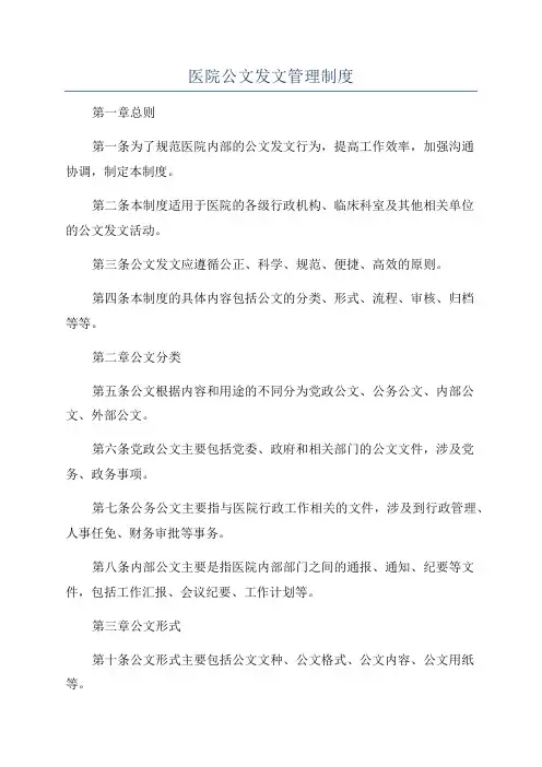 医院公文发文管理制度