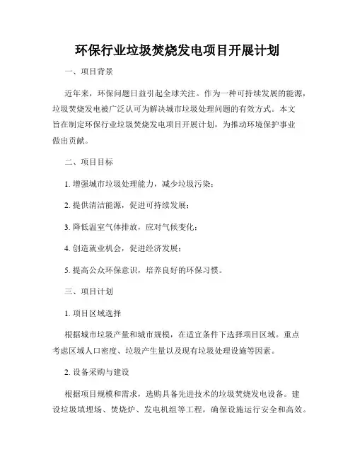 环保行业垃圾焚烧发电项目开展计划