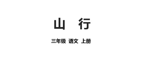 《山行》ppt课件