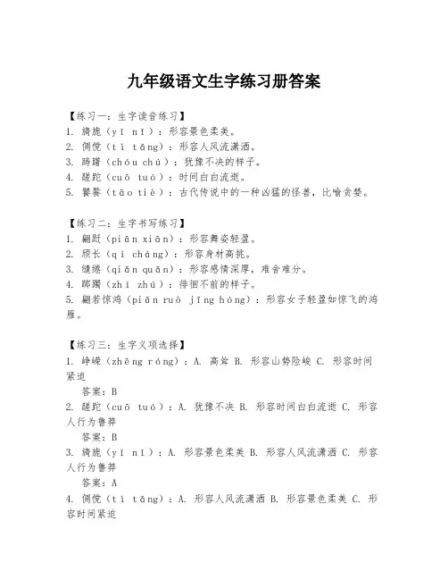 九年级语文生字练习册答案