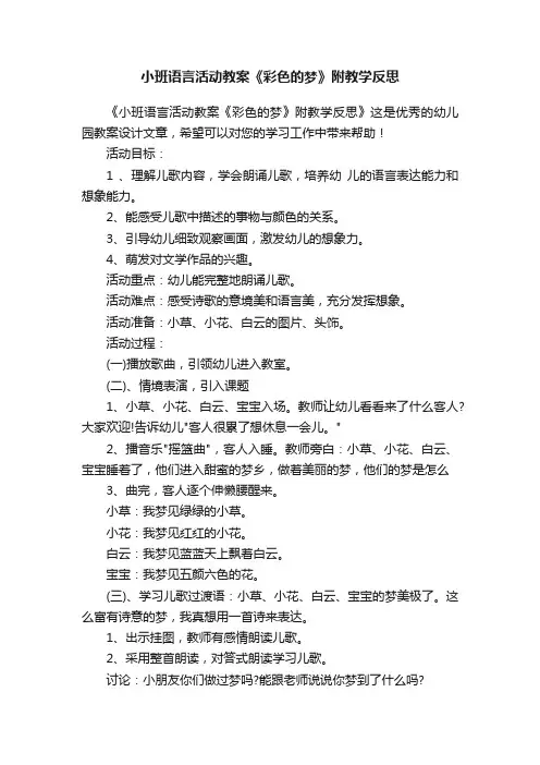 小班语言活动教案《彩色的梦》附教学反思
