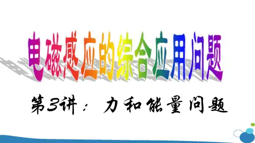 物理高三总复习 课件10.4力和能量问题  3