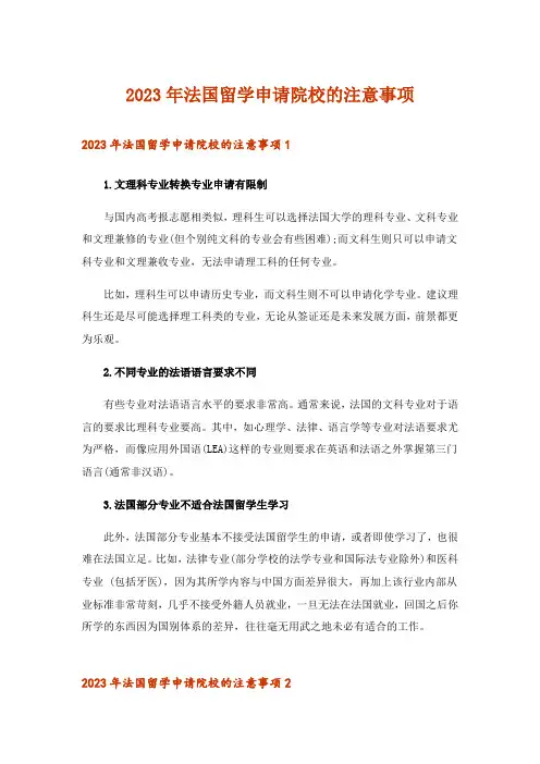 2023年留学_法国留学申请院校的注意事项