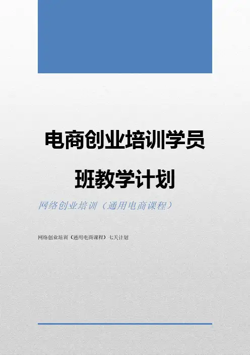 互联网创业(电商创业)培训学员班教学计划