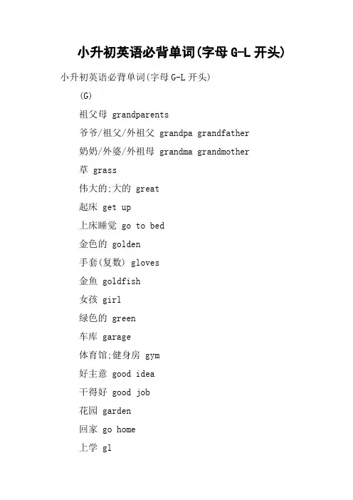 小升初英语必背单词字母G-L开头