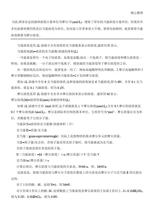 当量浓度与摩尔浓度的换算