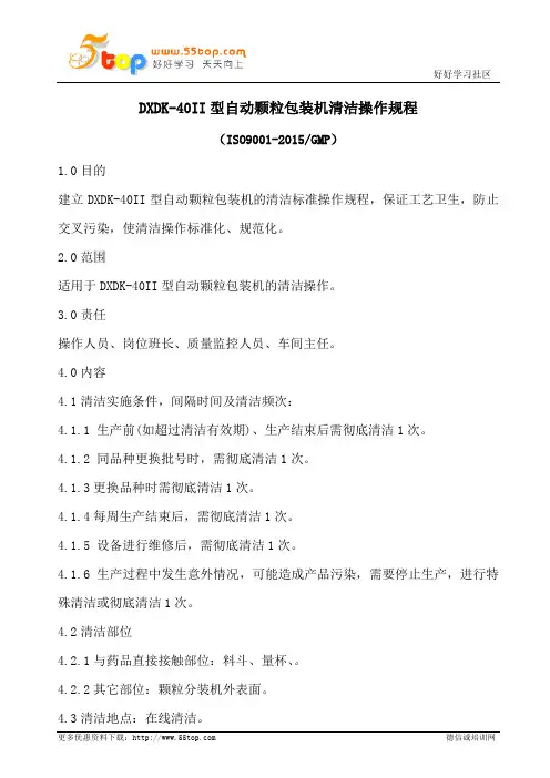 自动颗粒包装机清洁操作规程