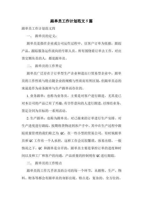 跟单员工作计划范文5篇
