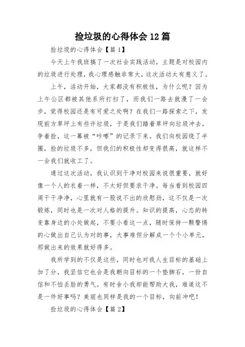 捡垃圾的心得体会12篇