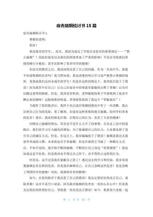 宿舍抽烟检讨书15篇