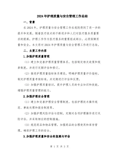 2024年护理质量与安全管理工作总结