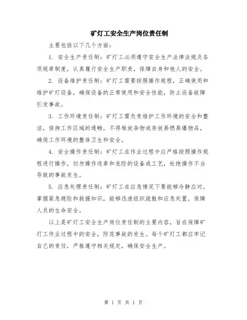 矿灯工安全生产岗位责任制