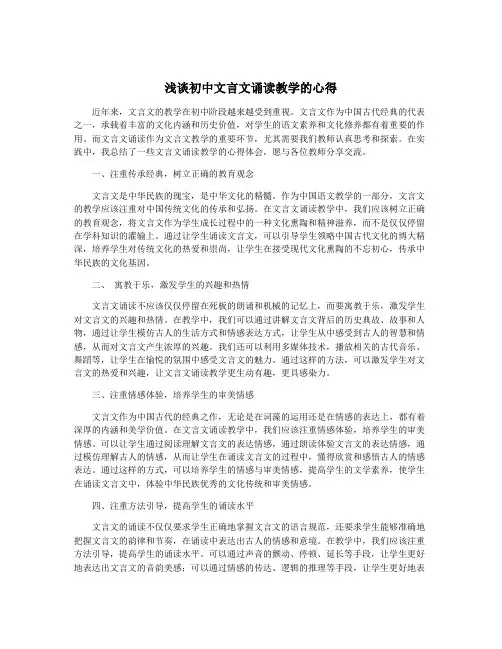 浅谈初中文言文诵读教学的心得