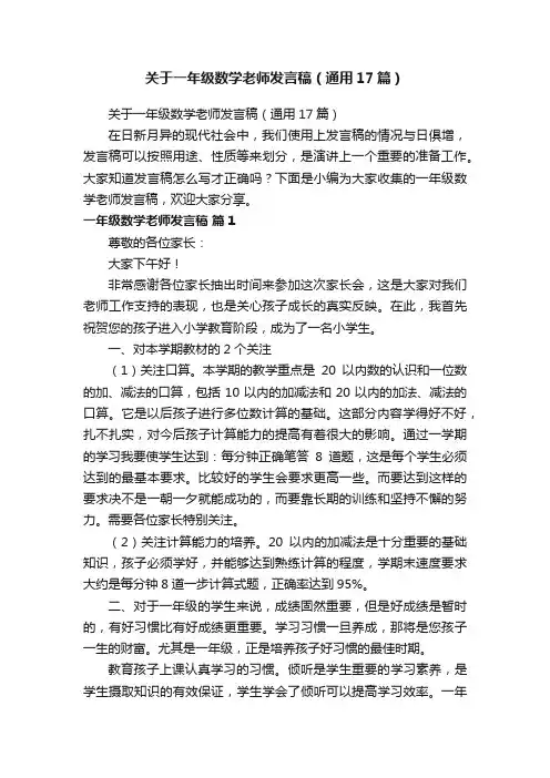 关于一年级数学老师发言稿（通用17篇）