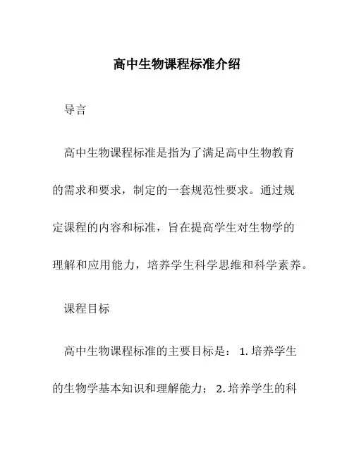 高中生物课程标准介绍