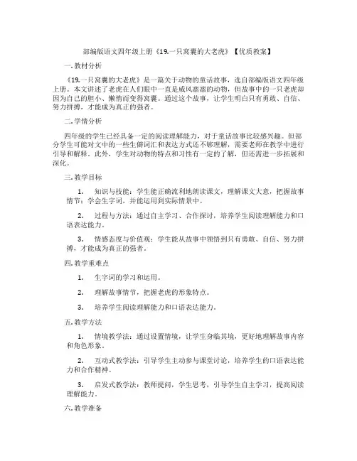 部编版语文四年级上册《19.一只窝囊的大老虎》【优质教案】