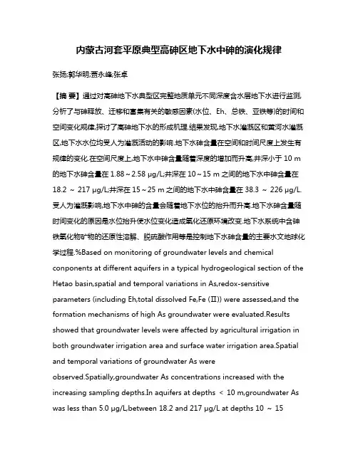 内蒙古河套平原典型高砷区地下水中砷的演化规律