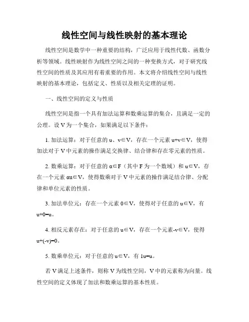 线性空间与线性映射的基本理论