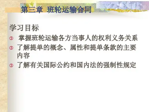 第三章 班轮运输合同