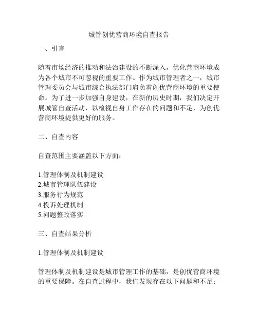 城管创优营商环境自查报告