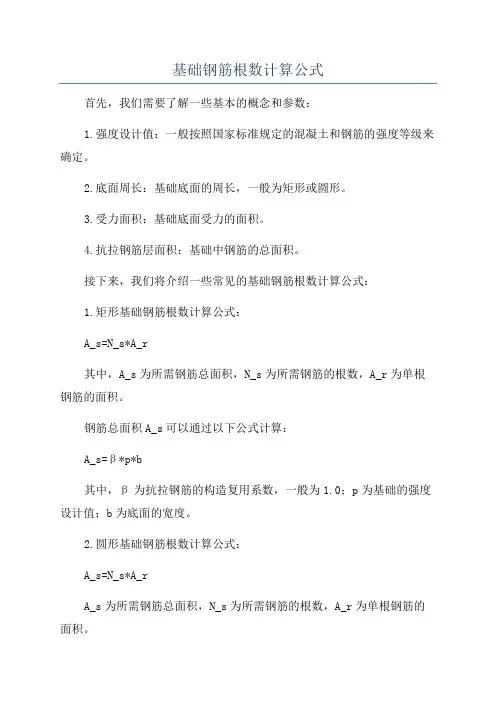 基础钢筋根数计算公式