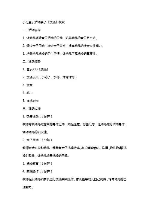 小班音乐活动亲子《洗澡》教案