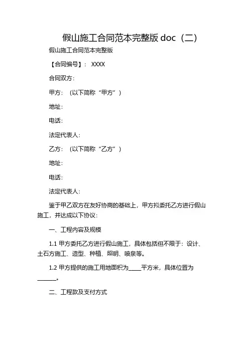 假山施工合同范本完整版doc(二)