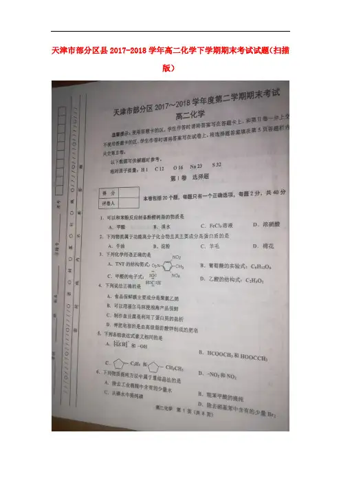 天津市部分区县2017-2018学年高二化学下学期期末考试试题(扫描版)