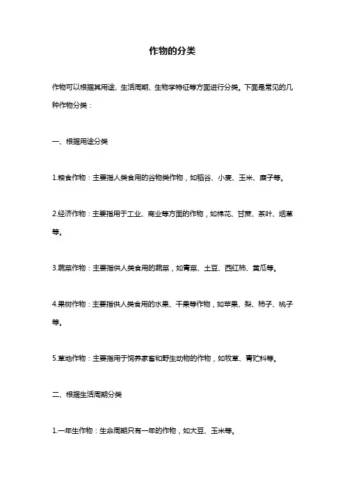 作物的分类