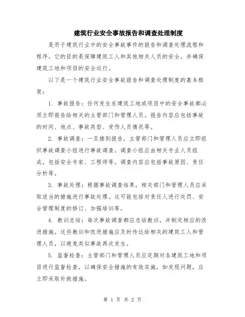 建筑行业安全事故报告和调查处理制度