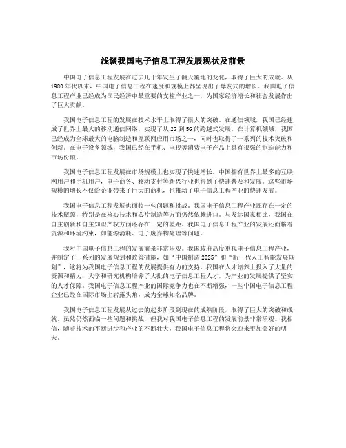 浅谈我国电子信息工程发展现状及前景